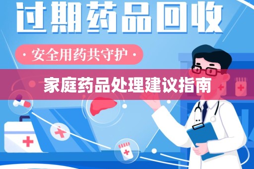 长春家庭药品处理建议指南