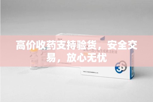 长春高价收药支持验货，安全交易，放心无忧