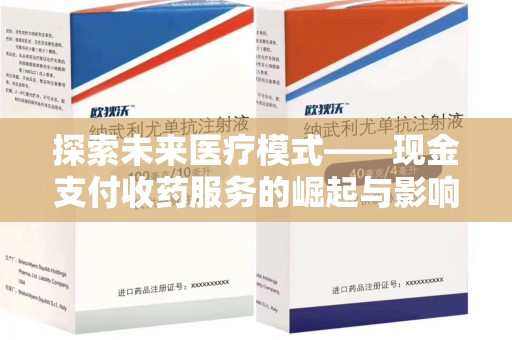 长春探索未来医疗模式——现金支付收药服务的崛起与影响