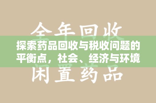 长春探索药品回收与税收问题的平衡点，社会、经济与环境的三重考量
