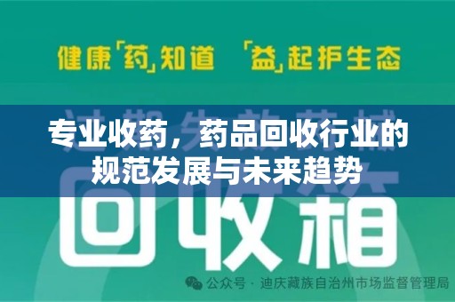 长春专业收药，药品回收行业的规范发展与未来趋势