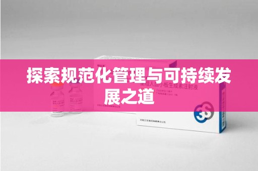 长春探索规范化管理与可持续发展之道