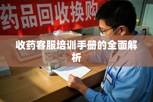 长春收药客服培训手册的全面解析
