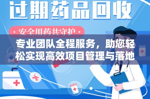 长春专业团队全程服务，助您轻松实现高效项目管理与落地