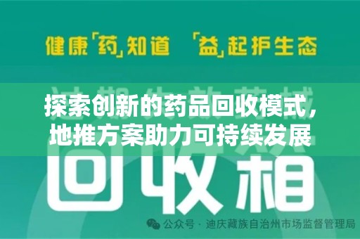 长春探索创新的药品回收模式，地推方案助力可持续发展