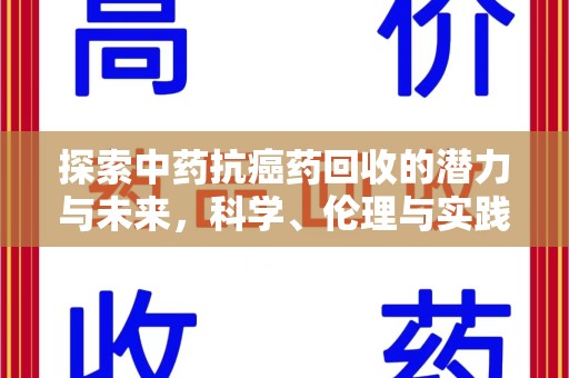 长春探索中药抗癌药回收的潜力与未来，科学、伦理与实践的交汇