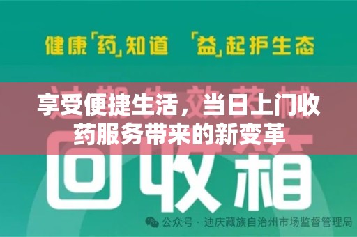 长春享受便捷生活，当日上门收药服务带来的新变革