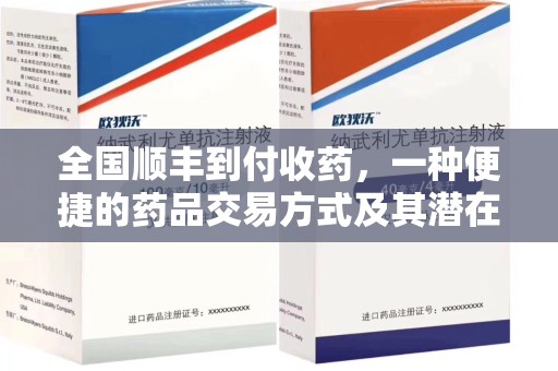 长春全国顺丰到付收药，一种便捷的药品交易方式及其潜在影响