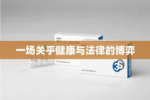 长春一场关乎健康与法律的博弈