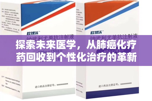 长春探索未来医学，从肺癌化疗药回收到个性化治疗的革新之路