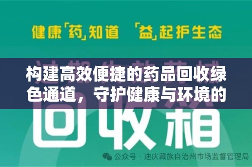 长春构建高效便捷的药品回收绿色通道，守护健康与环境的双赢之道