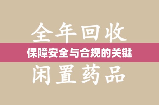 长春保障安全与合规的关键