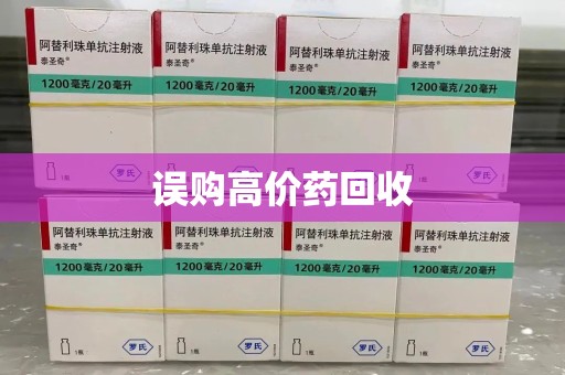 长春误购高价药回收