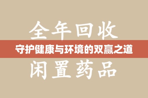 长春守护健康与环境的双赢之道