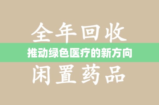 长春推动绿色医疗的新方向