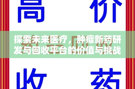 长春探索未来医疗，肿瘤新药研发与回收平台的价值与挑战