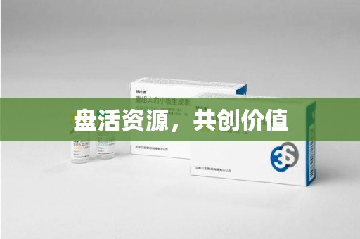 长春盘活资源，共创价值