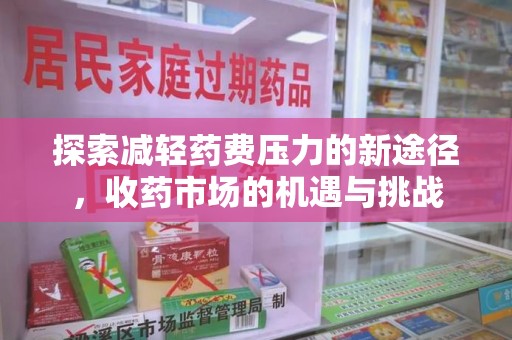 长春探索减轻药费压力的新途径，收药市场的机遇与挑战
