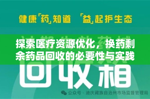 长春探索医疗资源优化，换药剩余药品回收的必要性与实践路径