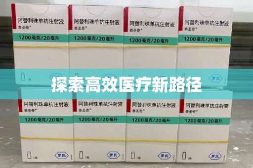 长春探索高效医疗新路径