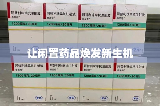 长春让闲置药品焕发新生机