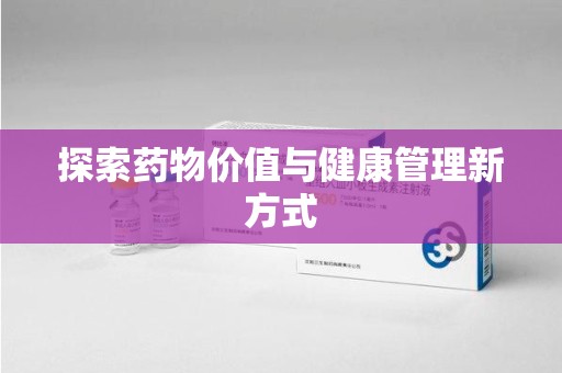 长春探索药物价值与健康管理新方式