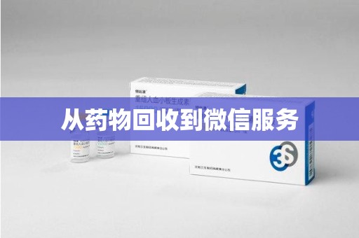 长春从药物回收到微信服务