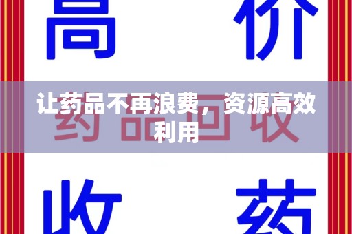 长春让药品不再浪费，资源高效利用