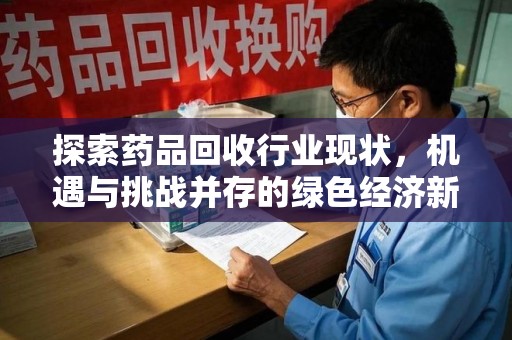 长春探索药品回收行业现状，机遇与挑战并存的绿色经济新领域