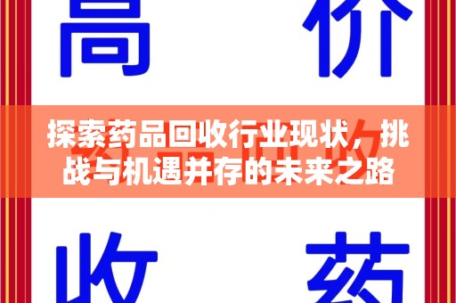 长春探索药品回收行业现状，挑战与机遇并存的未来之路