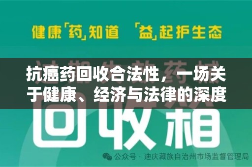 长春抗癌药回收合法性，一场关于健康、经济与法律的深度探讨
