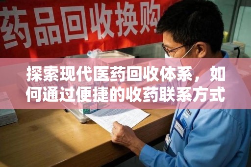 长春探索现代医药回收体系，如何通过便捷的收药联系方式促进资源再利用