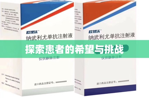 长春探索患者的希望与挑战