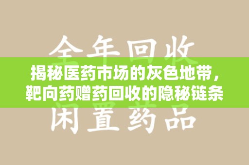 长春揭秘医药市场的灰色地带，靶向药赠药回收的隐秘链条