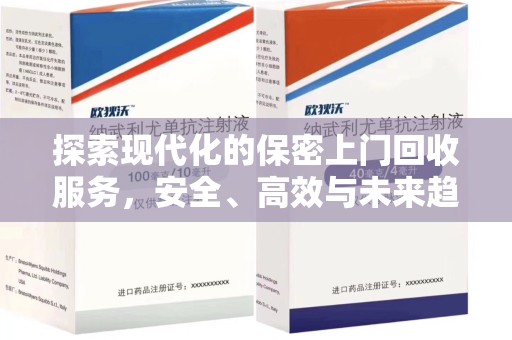 长春探索现代化的保密上门回收服务，安全、高效与未来趋势