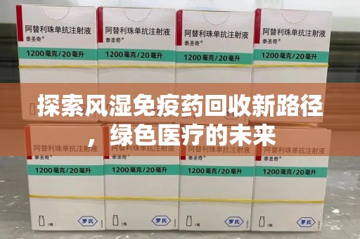 长春探索风湿免疫药回收新路径，绿色医疗的未来