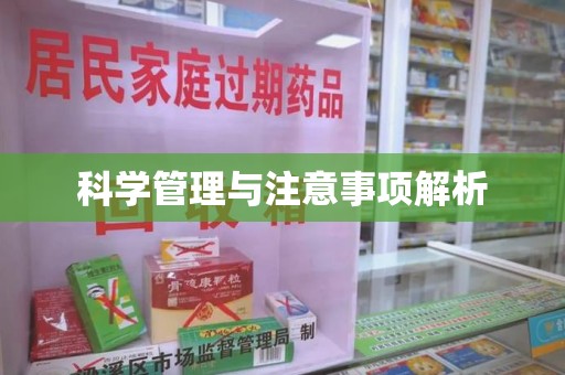 长春科学管理与注意事项解析