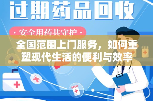 长春全国范围上门服务，如何重塑现代生活的便利与效率