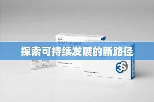 长春探索可持续发展的新路径