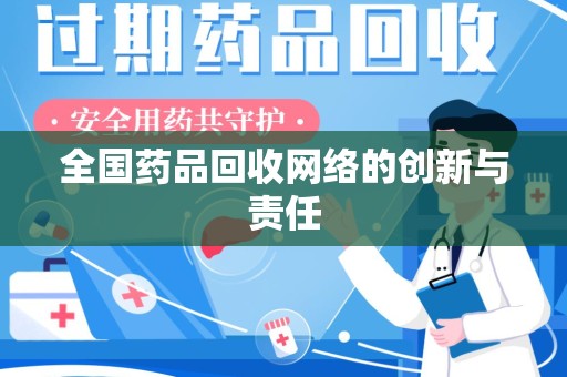 长春全国药品回收网络的创新与责任