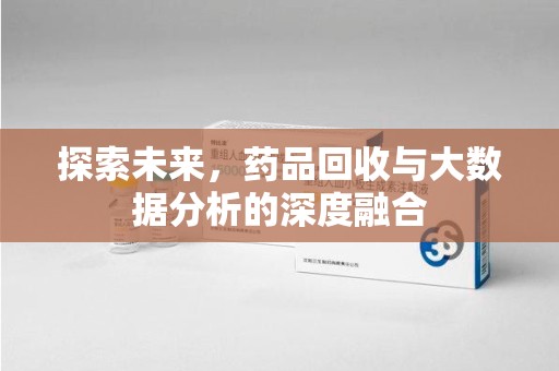 长春探索未来，药品回收与大数据分析的深度融合