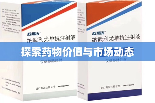 长春探索药物价值与市场动态