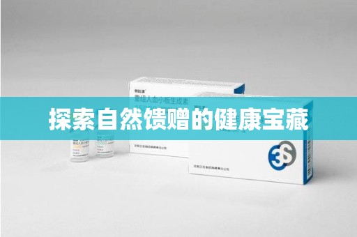 长春探索自然馈赠的健康宝藏