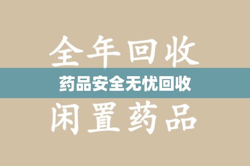 长春药品安全无忧回收