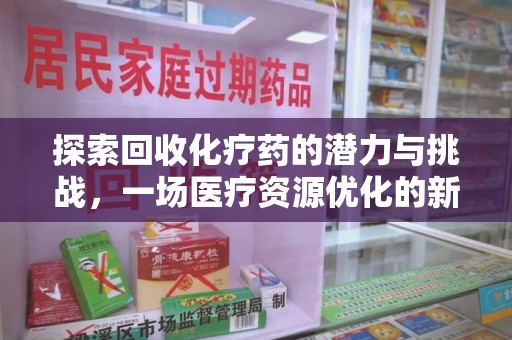 长春探索回收化疗药的潜力与挑战，一场医疗资源优化的新革命
