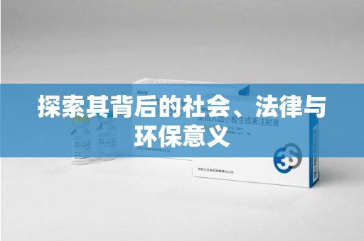 长春探索其背后的社会、法律与环保意义