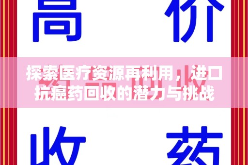 长春探索医疗资源再利用，进口抗癌药回收的潜力与挑战