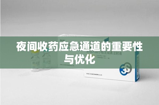 长春夜间收药应急通道的重要性与优化