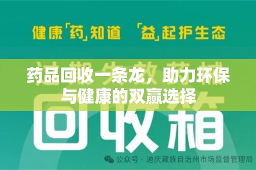 长春药品回收一条龙，助力环保与健康的双赢选择