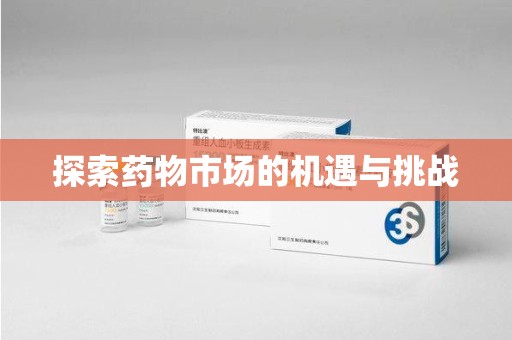 长春探索药物市场的机遇与挑战